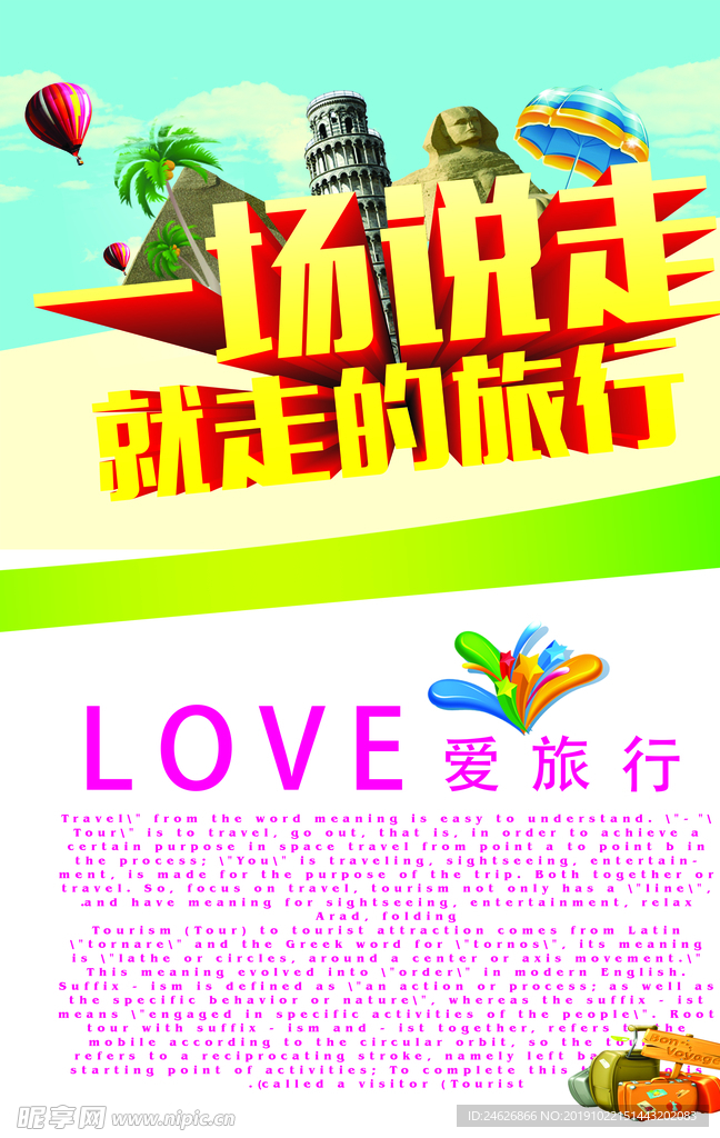 爱旅游海报