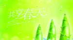 共享春天分层素材