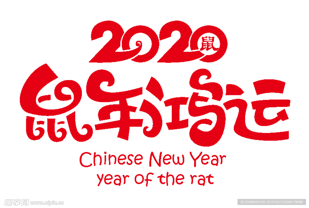 2020鼠年鸿运 新年快乐