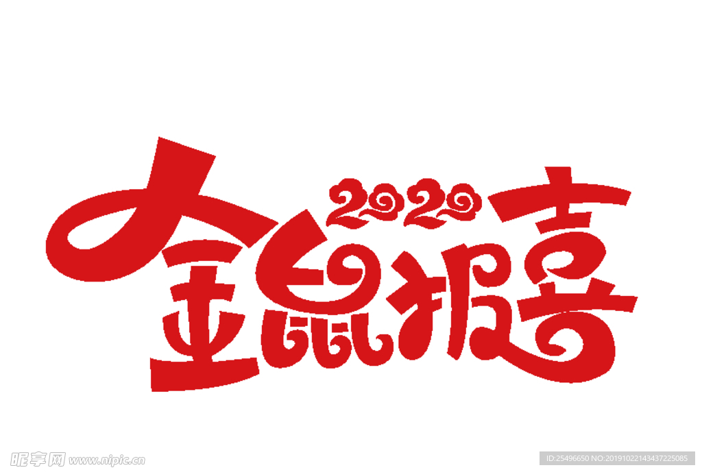 2020 金鼠报喜 鼠年大吉