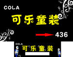 可乐童装