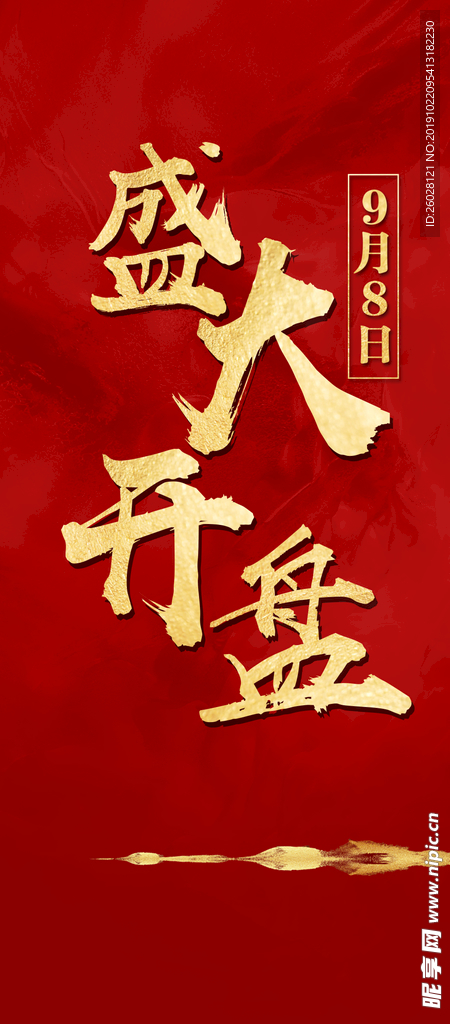 盛大开盘