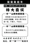 特大喜讯超市满就送活动