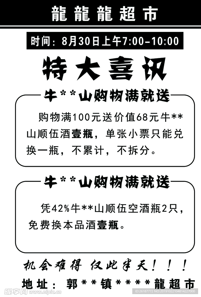 特大喜讯超市满就送活动