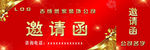 装修公司邀请函