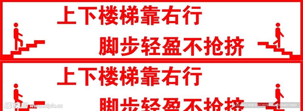 上下楼梯靠右行
