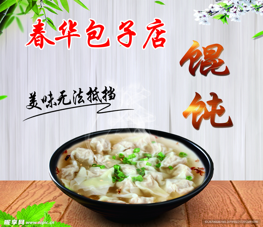 馄饨