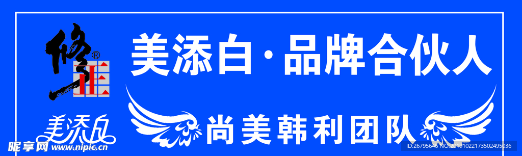 美添白