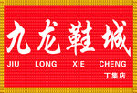 九龙鞋城