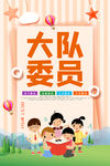 大队委员竞选
