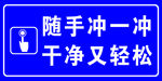 冲厕