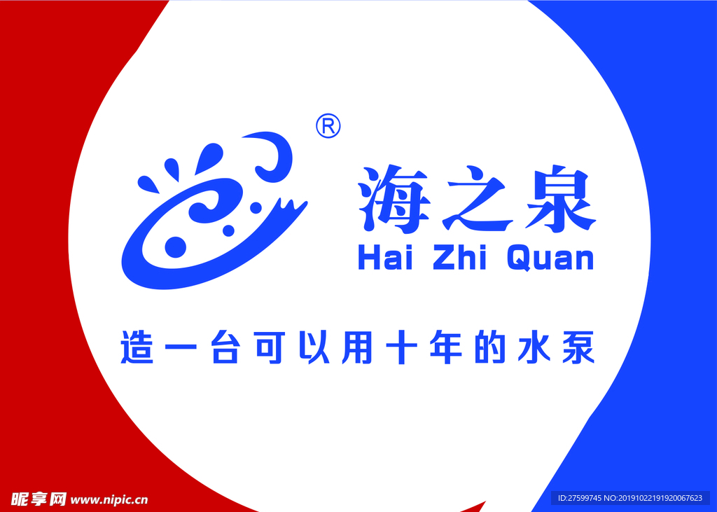 海之泉水泵标志