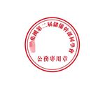 印章