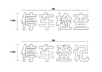 停车登记