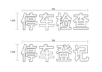 停车检查