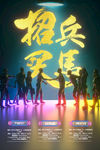 创意招兵买马招聘海报