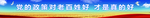党建宣传标语