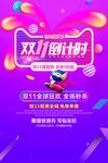 限时抢购海报 双11 双十一