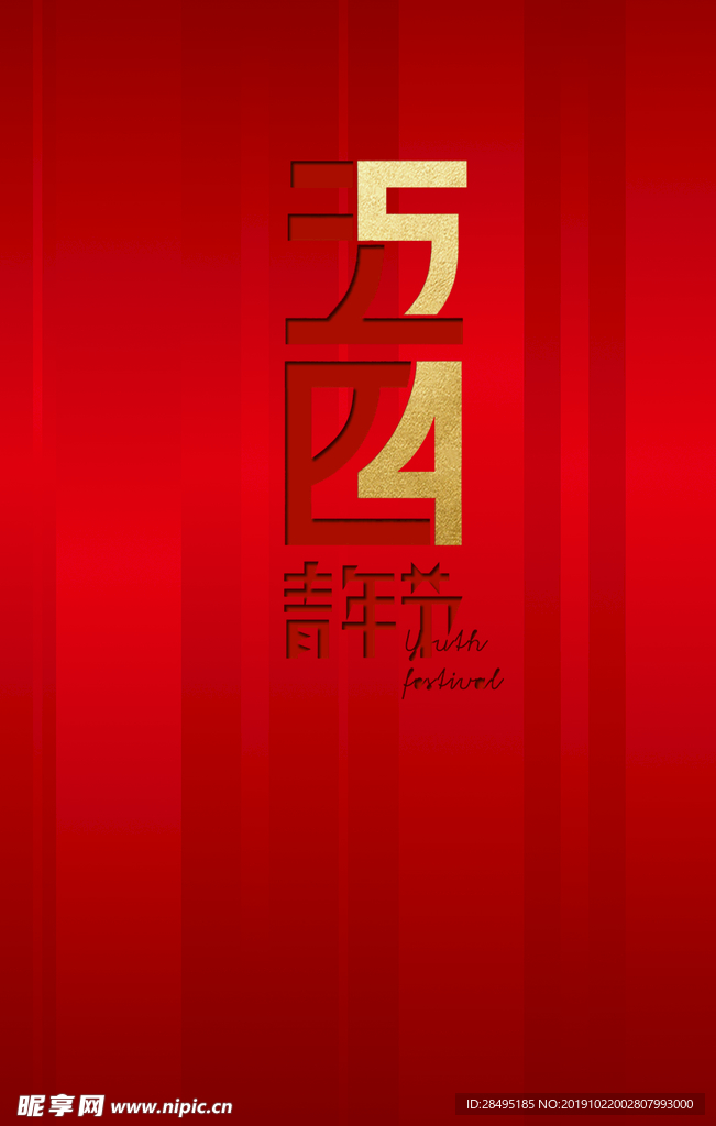 五四青年节