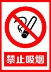禁止吸烟