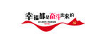 幸福都是奋斗出来的