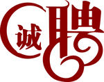 诚聘
