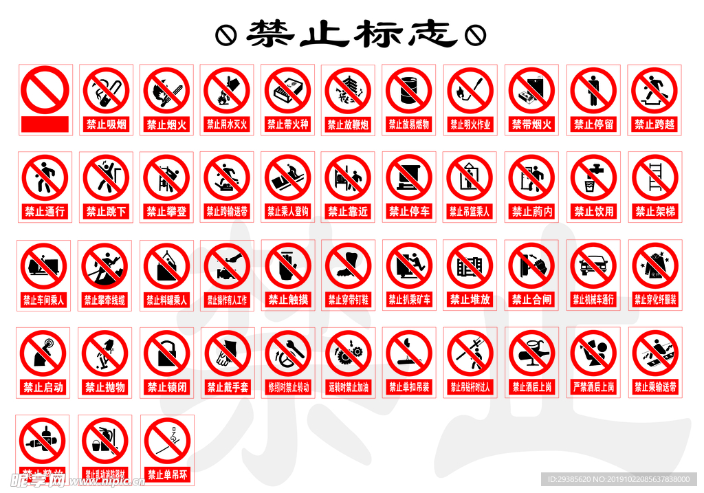 禁止标志