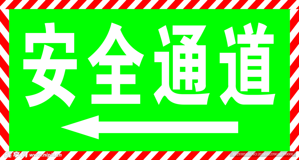 安全通道