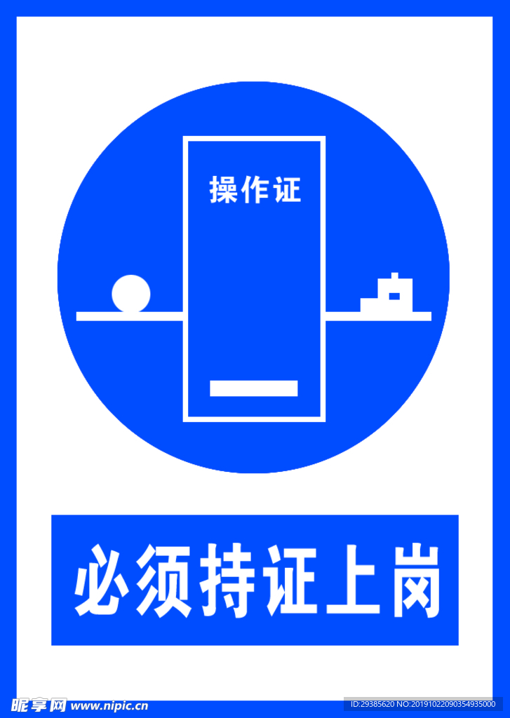 必须持证上岗