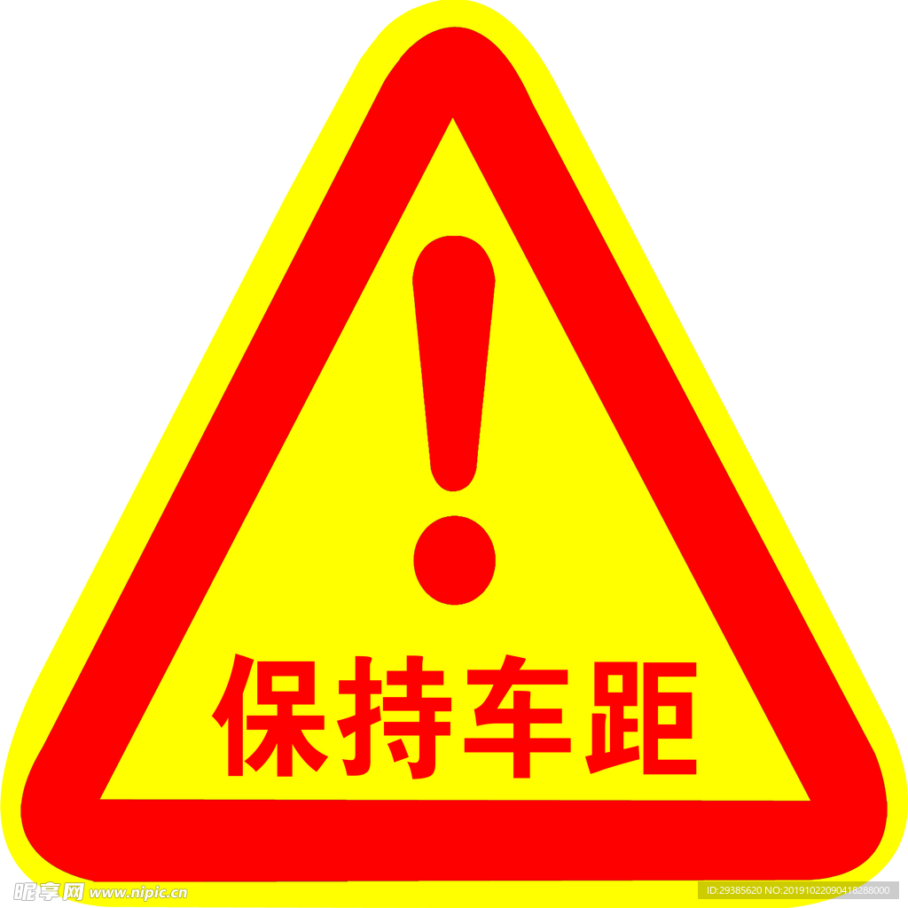 保持车距