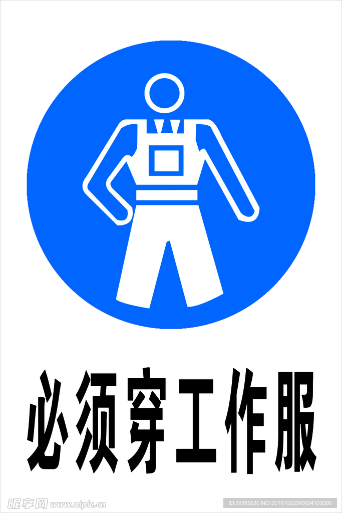 必须穿工作服