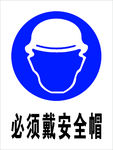 必须戴安全帽