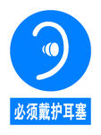 必须戴护耳塞