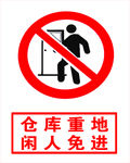 仓库重地