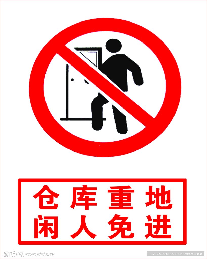 仓库重地