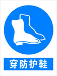 穿防护鞋