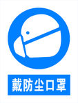 戴防尘口罩