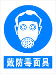 戴防毒面具