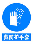 戴防护手套