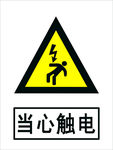 当心触电