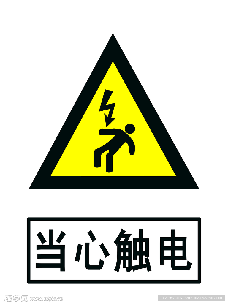 当心触电