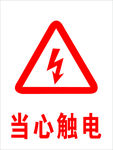当心触电