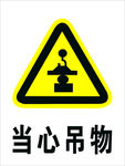 当心吊物