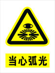 当心弧光