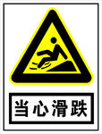 当心滑跌