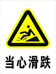 当心滑跌
