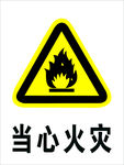 当心火灾