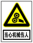 当心机械伤人