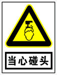 当心碰头