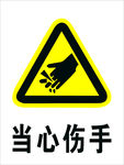 当心伤手